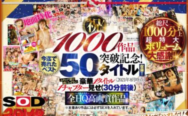 13dsvr01095 【VR】【超豪華 作品集】SODVR おかげさまで 1000 作品突破記念！ 最も売れたベスト 50 タイトル！1000 分以上！！フェチからいちゃラブまで VR 人気作品を完全網羅！ 他では見られない最新 VR 技術や特殊シチュエーションなど SODVRでしか体験できない VR が満載！…