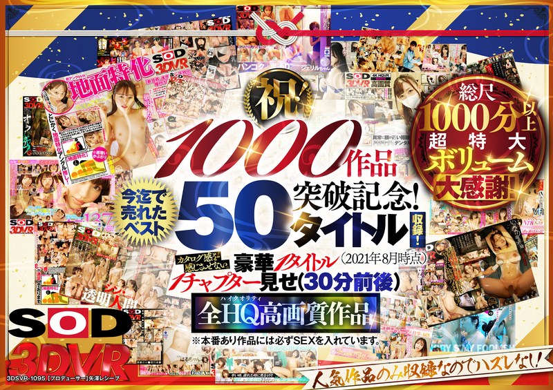 13dsvr01095 【VR】【超豪華 作品集】SODVR おかげさまで 1000 作品突破記念！ 最も売れたベスト 50 タイトル！1000 分以上！！フェチからいちゃラブまで VR 人気作品を完全網羅！ 他では見られない最新 VR 技術や特殊シチュエーションなど SODVRでしか体験できない VR が満載！…