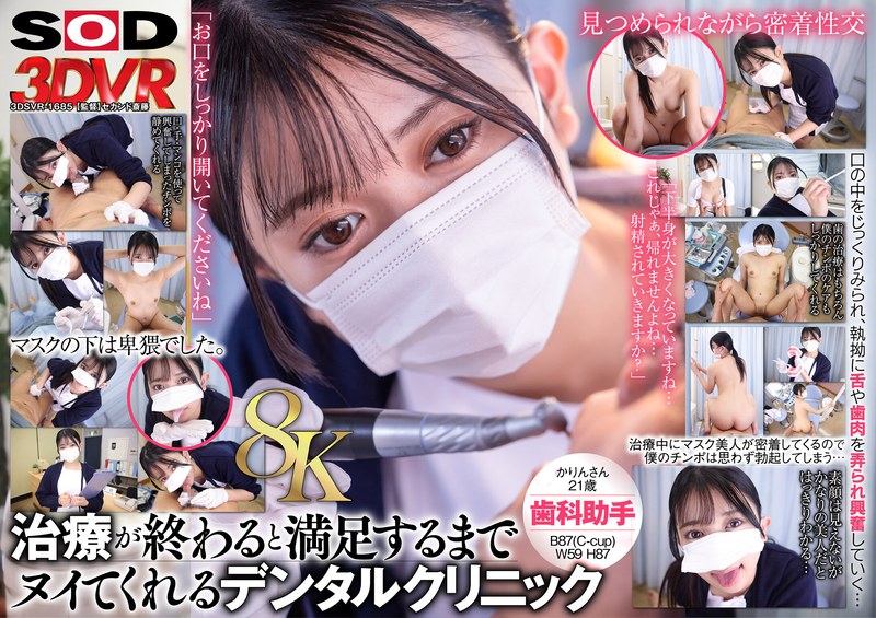 【VR】【8K】マスク美人の歯科助手が治療が終わるとヌイてくれる。かりんさん（21） 13dsvr01685