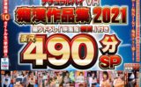1nhvr00181 【VR】ナチュラルハイVR痴●作品集2021 撮り下ろし「映画館痴●」付き長尺490分SP