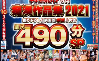 1nhvr00181 【VR】ナチュラルハイVR痴●作品集2021 撮り下ろし「映画館痴●」付き長尺490分SP