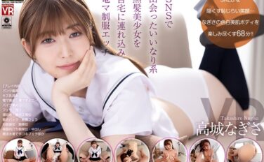 crvr00355 【VR】【8KVR】SNSで出会ったいいなり系黒髪美女を自宅に連れ込み電マ制服エッチ 高城なぎさ