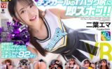 crvr00377 【VR】【8KVR】チアガールのTバック尻に即ズボッVR パンチラ…パン見せ…チアダンス！ツインテ可愛い彼女と過ごす最高に楽しいひととき！ 二葉エマ