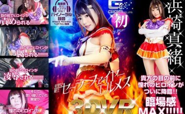 h_173ghvr00001 【VR】美聖女戦士セーラーファイヤーエルメス