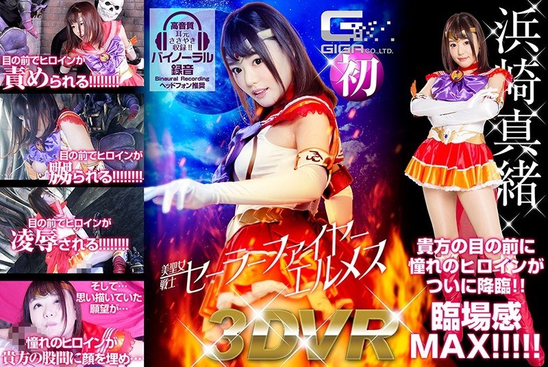h_173ghvr00001 【VR】美聖女戦士セーラーファイヤーエルメス
