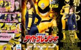 h_173ghvr00005 【VR】銀河特捜デイトナレンジャー 碧しの