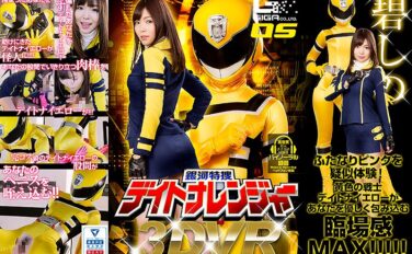 h_173ghvr00005 【VR】銀河特捜デイトナレンジャー 碧しの