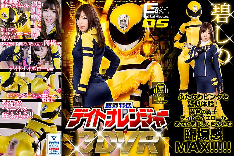 h_173ghvr00005 【VR】銀河特捜デイトナレンジャー 碧しの