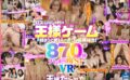 hhhvr00008 【VR】HHH-VR ハズレなしのHな王様ゲームが始まって男1人のボクは優勝確定！870分ハメまくりBEST！