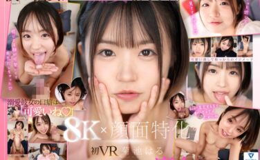 kavr00369 【VR】【8K×顔面特化】ショートカット彼女に「可愛い」って溺愛されながら至近距離で視姦され痴女られる。 菊池はる