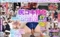 kiovr00015 【VR】【尻コキ特化】フルバックパンティの着衣尻にチ〇ポを擦りつけ何度も射精する僕 17人完全撮りおろし