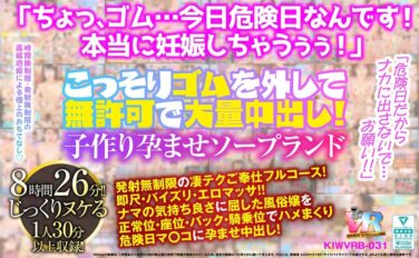 【VR】「危険日だからナカに出さないで…お願い！！」こっそりゴムを外して無許可で大量中出し！子作り孕ませソープランド kiwvrb00031