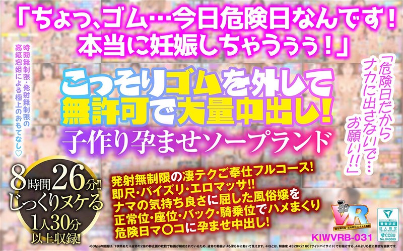 【VR】「危険日だからナカに出さないで…お願い！！」こっそりゴムを外して無許可で大量中出し！子作り孕ませソープランド kiwvrb00031