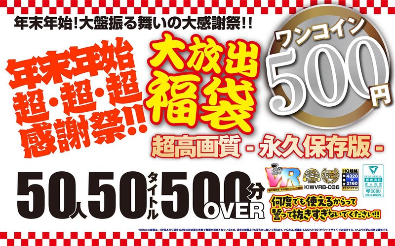 【VR】【500円ワンコイン】年末年始超・超・超・感謝祭！！大放出 福袋 50人50タイトル500分OVER-超高画質 永久保存版- kiwvrb00036