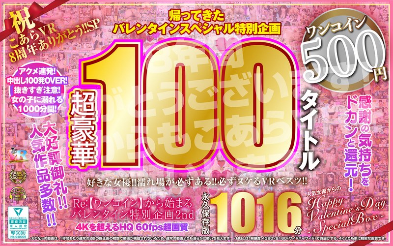 【VR】祝 こあらVR 8周年ありがとう！！SP Re:【ワンコイン】から始まるバレンタイン特別企画2nd 人気女優からのHappy Valentine’s Day スペシャルBOX 1016分特大収録 こあらVR極 超4KHQ 60fps 【永久保存版】 kiwvrb00037