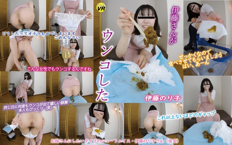 komz00100 【VR】伊藤さんがウンコした 伊藤のり子