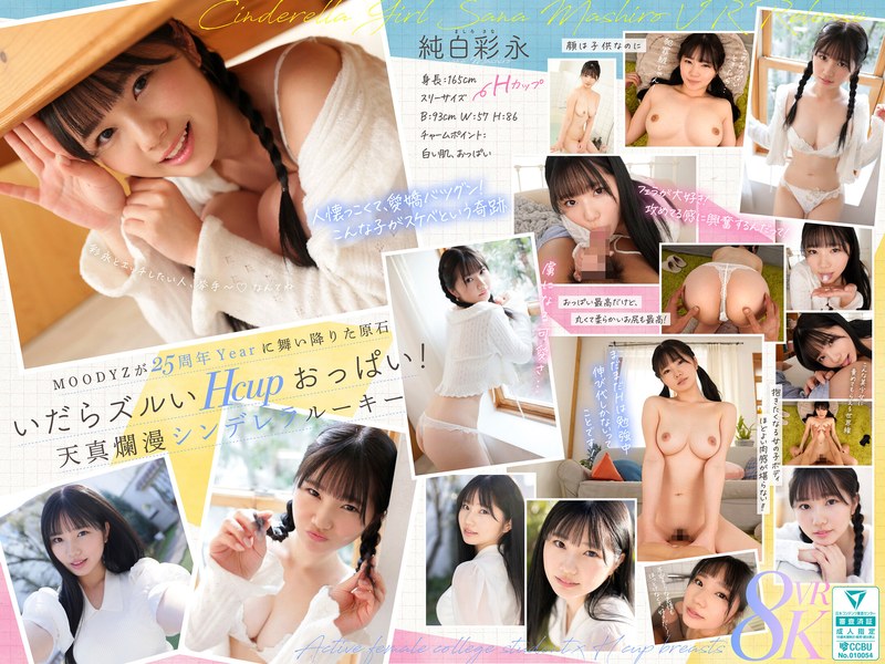 【VR】MOODYZが25年も待ち続けた原石 現役女子大生×Hcupおっぱい シンデレラGIRL 純白彩永 VR解禁 純白彩永 mdvr00365