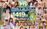 unvrsp00003 【VR】歴代人気タイトル総決算！unfinishedVRノーカットフル収録！人気女優14人1419分神セレクション3