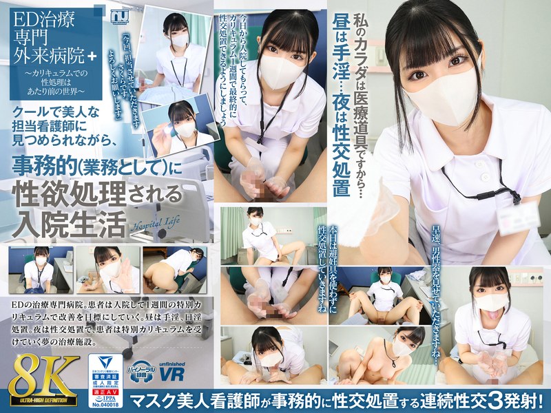 urvrsp00310 【VR】【8K VR】クールで美人な担当看護師に見つめられながら、事務的（業務として）に性欲処理される入院生活 さくら
