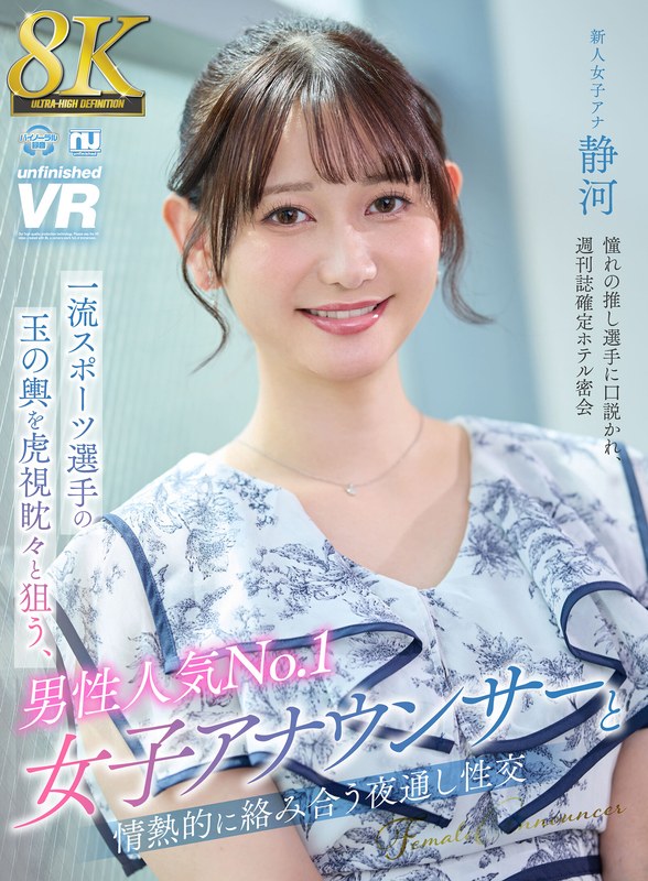 urvrsp00404 【VR】【8K VR】一流スポーツ選手の玉の輿を虎視眈々と狙う、男性人気No.1女子アナウンサーと情熱的に絡み合う夜通し性交 静河