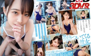 【VR】相思相愛なデレデレ同級生彼女とプールの授業を抜け出して、濡れ髪、濡れボディのまま間近でクッソかわいい幼な顔を感じながら、キスしまくり青春スク水えっち。 乃々瀬あい 13dsvr01255