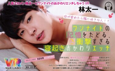 【VR】目が覚めたら隣に好きな人！？ワンナイトの記憶をたどる、衝撃すぎる寝起きおかわりエッチ 林太一 1vrsl00018