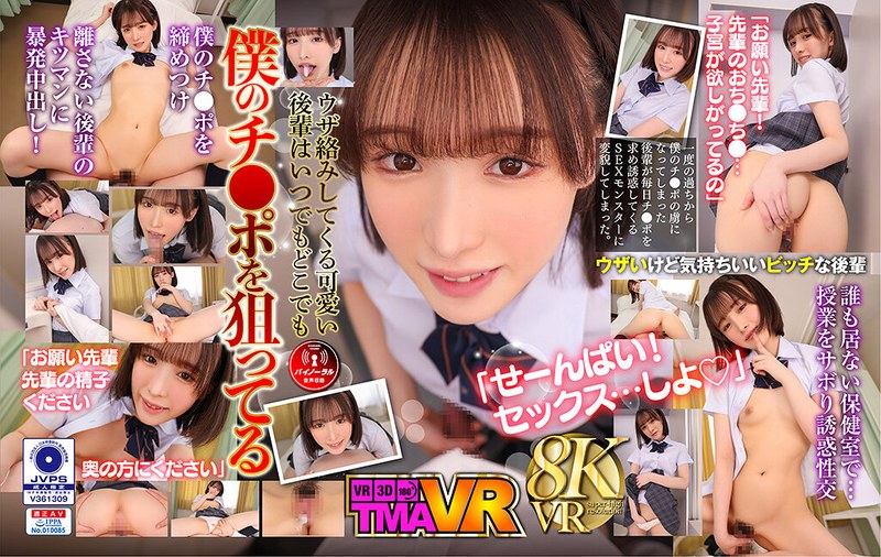 【VR】毎日欲しがる後輩が僕のチ●ポを狙い撃ち！！ 白石もも 55tmavr00213