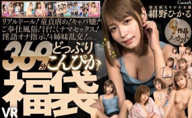 【VR】9作品ノーカット369分どっぷりこんぴか！国宝級えちかわ女優 紺野ひかるVR福袋 cafuku00016