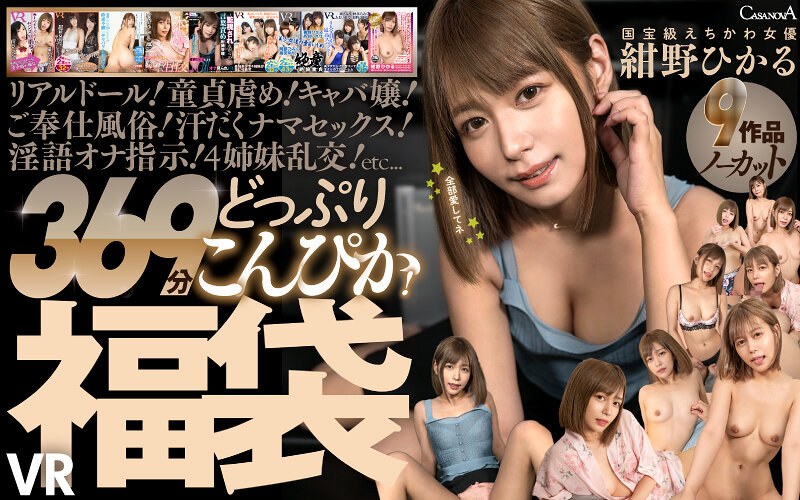 【VR】9作品ノーカット369分どっぷりこんぴか！国宝級えちかわ女優 紺野ひかるVR福袋 cafuku00016