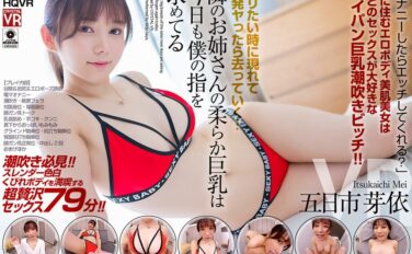 【VR】ヤリたい時に現れて一発ヤったら去っていく…隣のお姉さんの柔らか巨乳は今日も僕の指を求めてる 五日市芽依 crvr00324