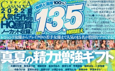 【VRお中元】合計13.5時間超え人気15作品HQ画質ノーカット収録！熱気＆湿度100％！CASANOVA真夏の精力増強ギフト h_1116cafuku00005