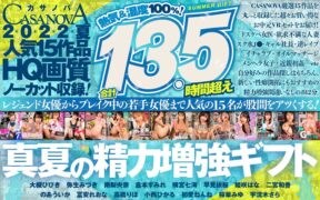 【VRお中元】合計13.5時間超え人気15作品HQ画質ノーカット収録！熱気＆湿度100％！CASANOVA真夏の精力増強ギフト h_1116cafuku00005