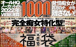 【VR福袋】厳選ドスケベ痴女15作品1000分超え！発情痴女が貴方のチ○ポを離さない！オールHQノーカットの2022年VR総決算【CASANOVA】 h_1116cafuku00006