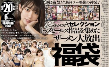 【VR】CASANOVAセレクション トップセールス作品を集めたザーメン大放出福袋＋6人分の未公開撮り下ろし特典映像収録 h_1116cafuku00009