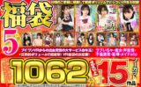【VR福袋】年末年始に感謝還元 超豪華福袋5 ノーカット1062分 高売上15作品 h_1127vosf00005
