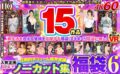 【VR祝春ギフト】【VR福袋】春の大感謝祭大人気15作品 人気企画超豪華福袋6 ノーカット集 h_1127vosf00006