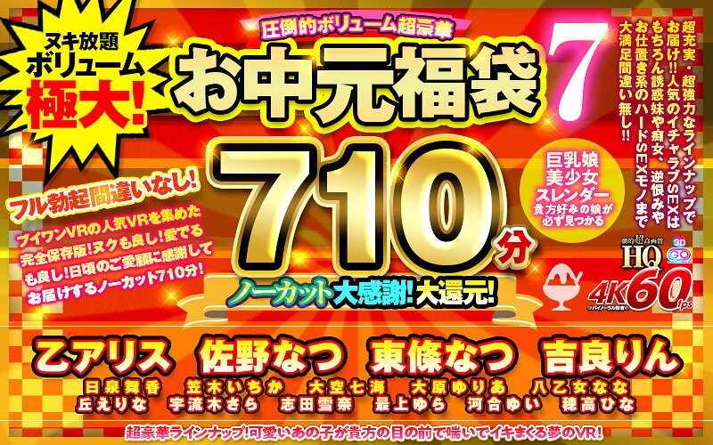 【VRお中元】圧倒的ボリューム超豪華お中元福袋7 ノーカット710分 売上15作品 h_1127vosf00007