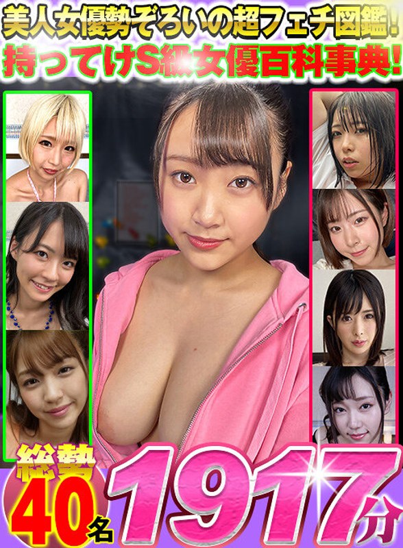 【VR】美人女優勢ぞろいの超フェチ図鑑！持ってけS級女優百科事典！総勢40名1917分 h_1337wvr00006d101