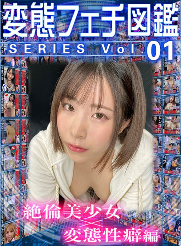 【VR】変態フェチ図鑑シリーズvol.01 絶倫美少女×変態性癖編 h_1337wvr6d00095
