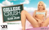 【VR】college_crush 遠距離恋愛だけど… Elsa Jean h_1533mig00003
