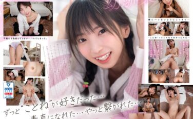 【VR】幼馴染の熱で火照った頬と肌けた部屋着姿に不覚勃起…気恥ずかしさとむず痒さと背徳感に包まれながら素直になれない恋心を成就させた中出し初体験 冬愛ことね kavr00310