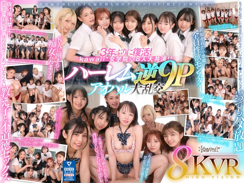 【VR】8KVR×kawaii*女学院 ＜アオハル学園編＞女子校に赴任した僕にモテ期到来！？教室で…保健室で…体育倉庫で…性欲が尽きない教え子8人に痴女られ抜かれまくるハーレム逆9P大乱交 西元めいさ 乙アリス 橘メアリー 斎藤あみり 有栖舞衣 渚みつき 千石もなか 倉本すみれ kavr00337