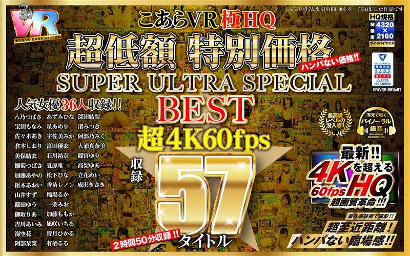 【VR】HQ 60fps こあらVR極HQ 超低額 特別価格SUPER ULTRA SPECIAL BEST 超4K60fps収録57タイトル kiwvrb00001jo01