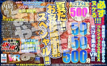 【VR】【500円ワンコイン】夏だ！！お客様感謝祭スペシャル！！ おぼん玉 50タイトル 人気女優50人 500分 こあらVR極 超4KHQ 60fps 【永久保存版】 kiwvrb00021