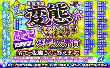【VRお中元】期間限定 夏の変態祭り 食い込み接写 女体観察 変態大集合 SPECIAL 全ての変態さんに答えます！ maxavrf00005