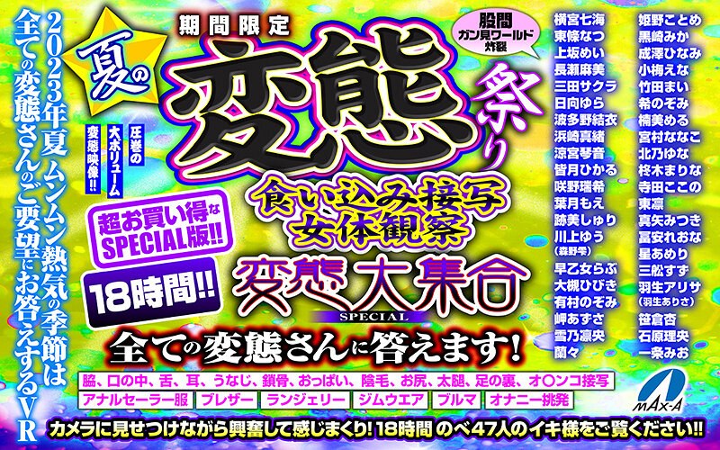 【VRお中元】期間限定 夏の変態祭り 食い込み接写 女体観察 変態大集合 SPECIAL 全ての変態さんに答えます！ maxavrf00005