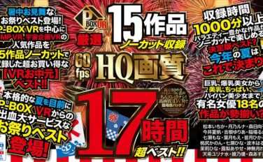【VRお中元】P-BOX VR厳選 15作品ノーカット収録 60fps HQ画質 17時間超ベスト！！ pxvr00065