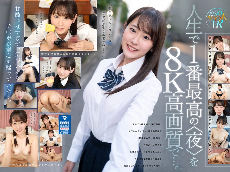 【VR】笑顔がキュートで性欲モリモリカノジョと初めてのお泊まりイチャラブ2SEX 8K高画質SPECIAL！！ 五十嵐美月 rsrvr00017