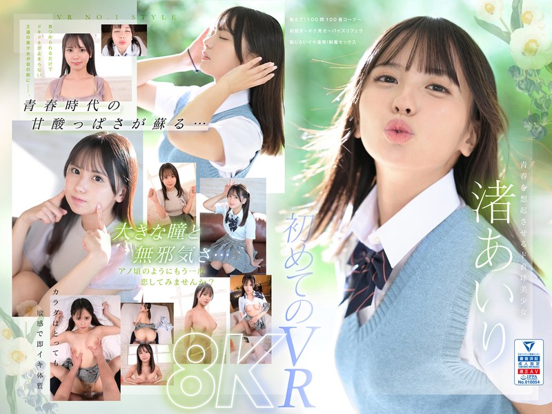 【VR】VR NO.1 STYLE＜渚あいり＞解禁 青春時代は、二度訪れる。大きな瞳をしたド直球美少女 渚あいりを紹介します。 sivr00344