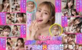 【VR】S-Cute VRフェラチオコレクション あの手この手で絞り尽くすスケベ美少女に口内発射8連発！ sqtevr00004